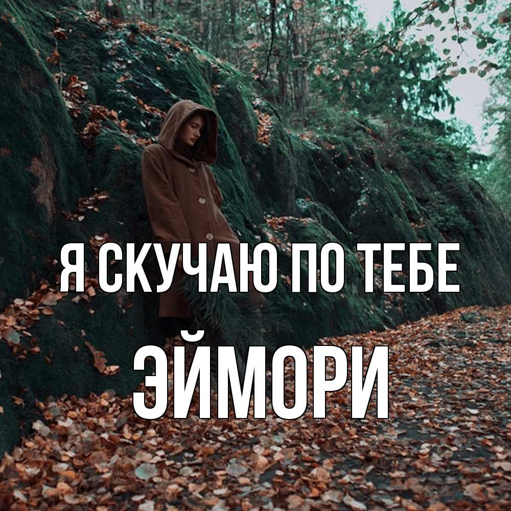 Открытка  с именем. эймори, Я скучаю по тебе  