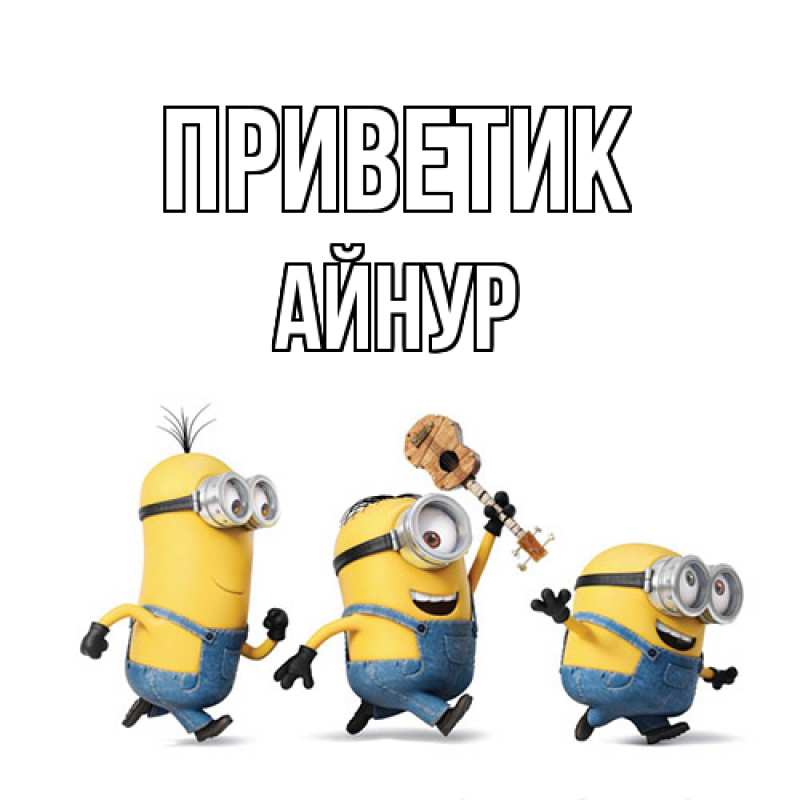 Открытка с именем, Айнур, приветик