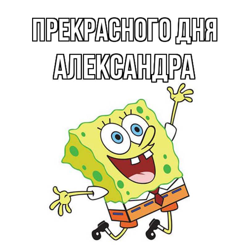 Картинка Прекрасного дня, Александра