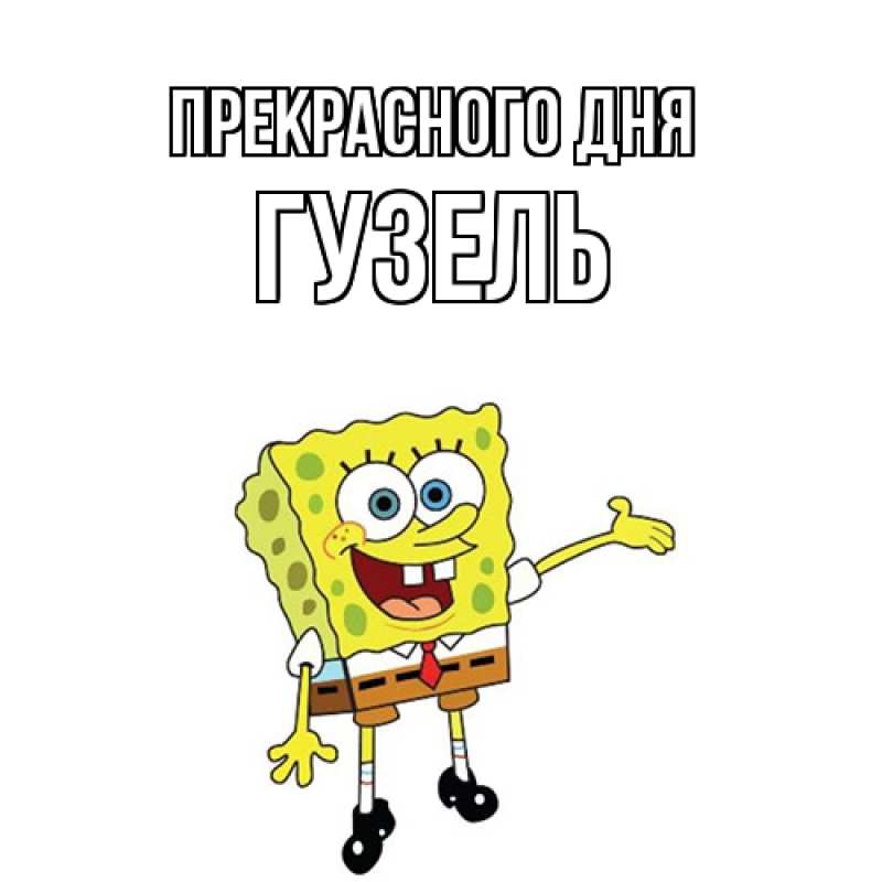 Картинка Прекрасного дня, Гузель