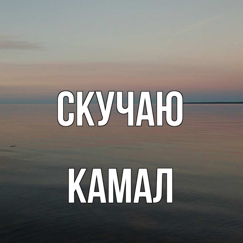 Картинка Скучаю, Камал