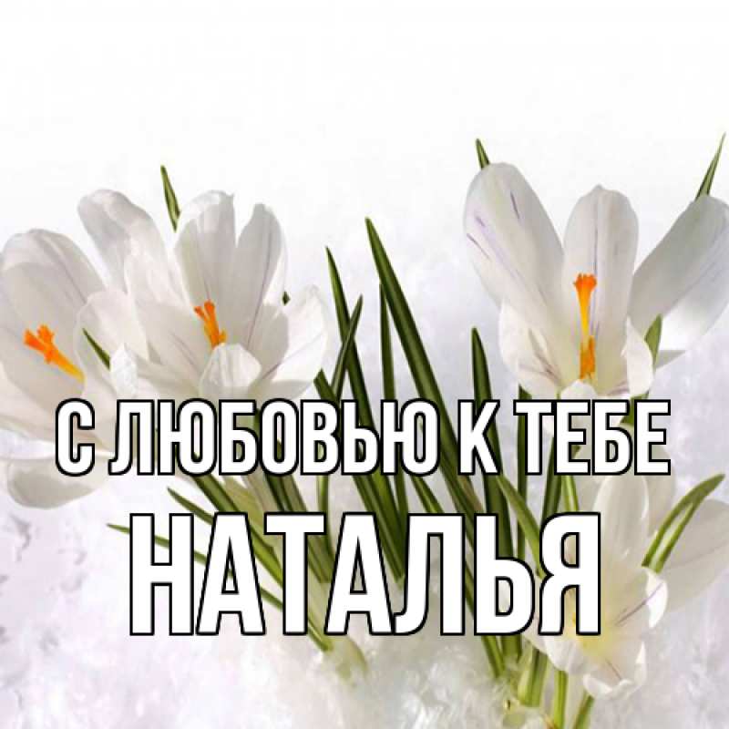 Картинка С любовью к тебе, Наталья