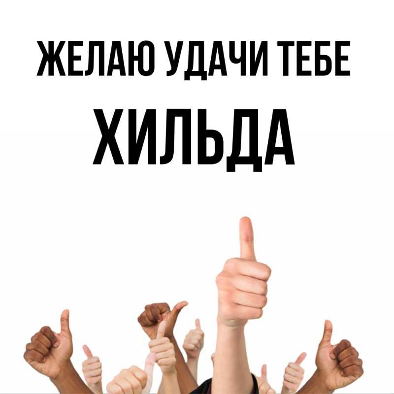 Картинка Желаю удачи тебе, Хильда