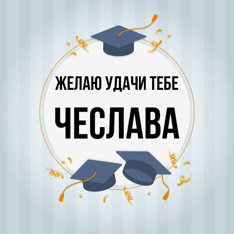 Картинка Желаю удачи тебе, Чеслава