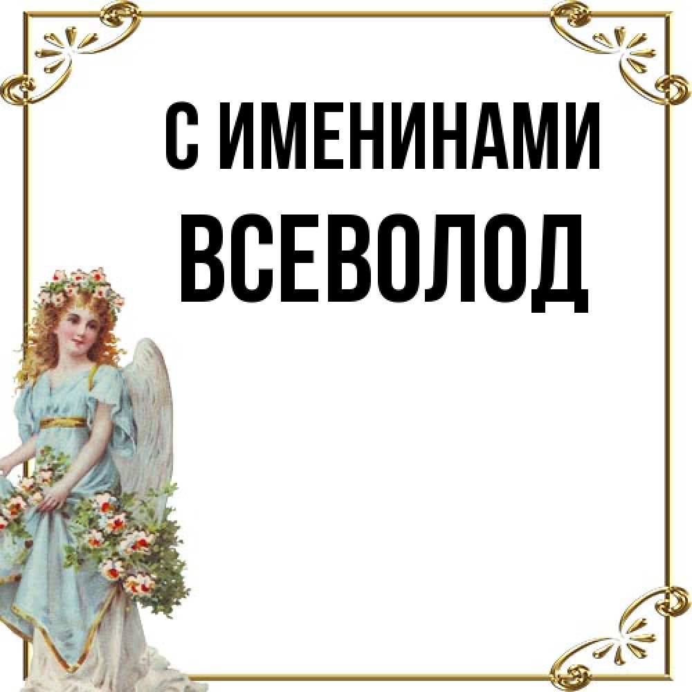 Открытка  с именем. Всеволод, С именинами  