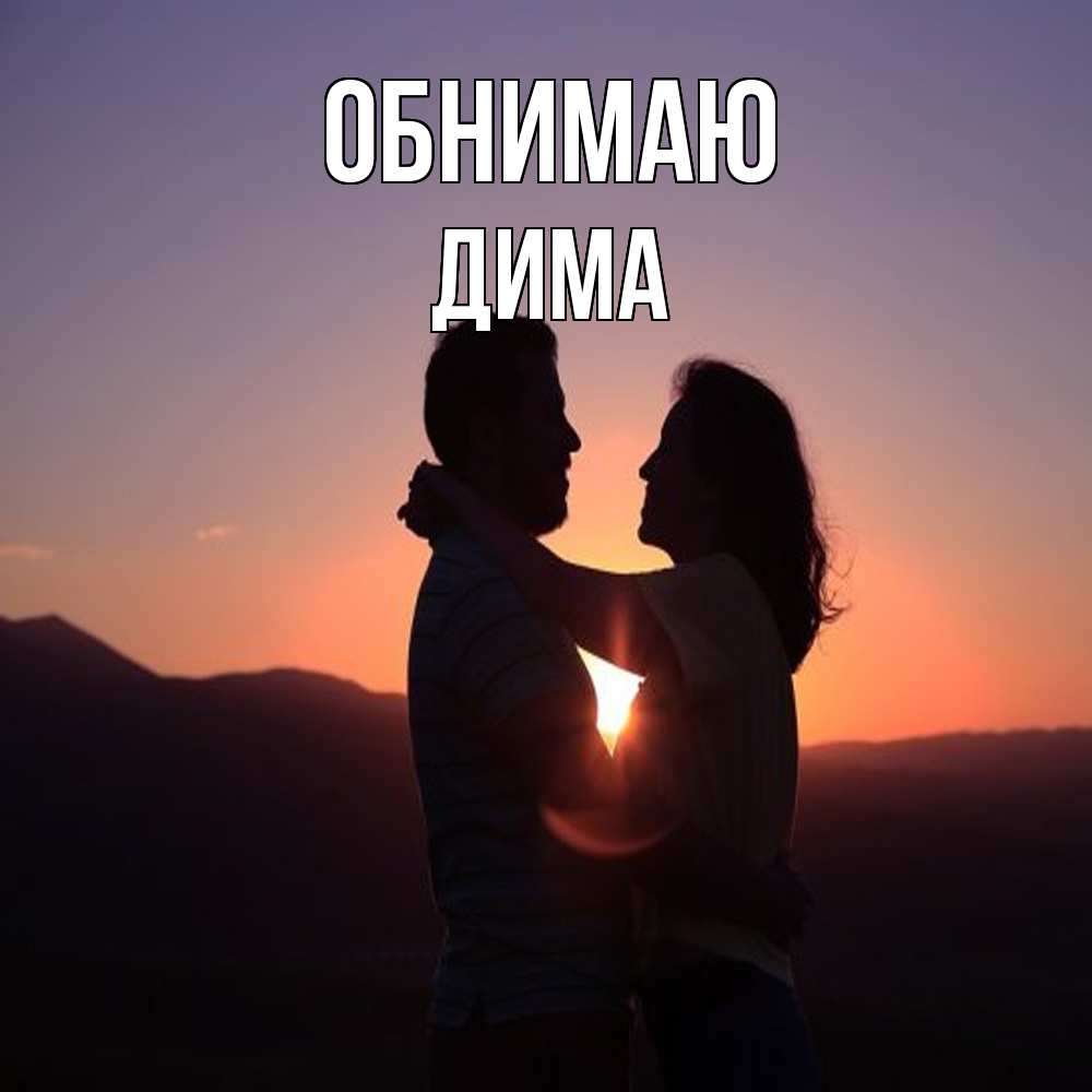 Открытка  с именем. Дима, Обнимаю  