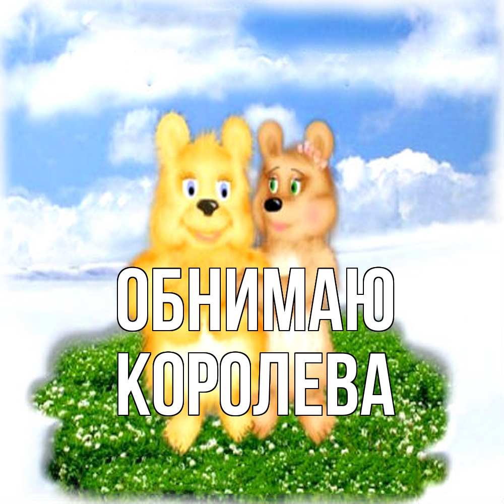 Открытка  с именем. Королева, Обнимаю  