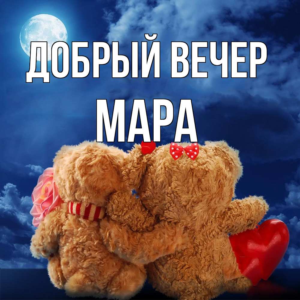 Открытка  с именем. Мара, Добрый вечер  