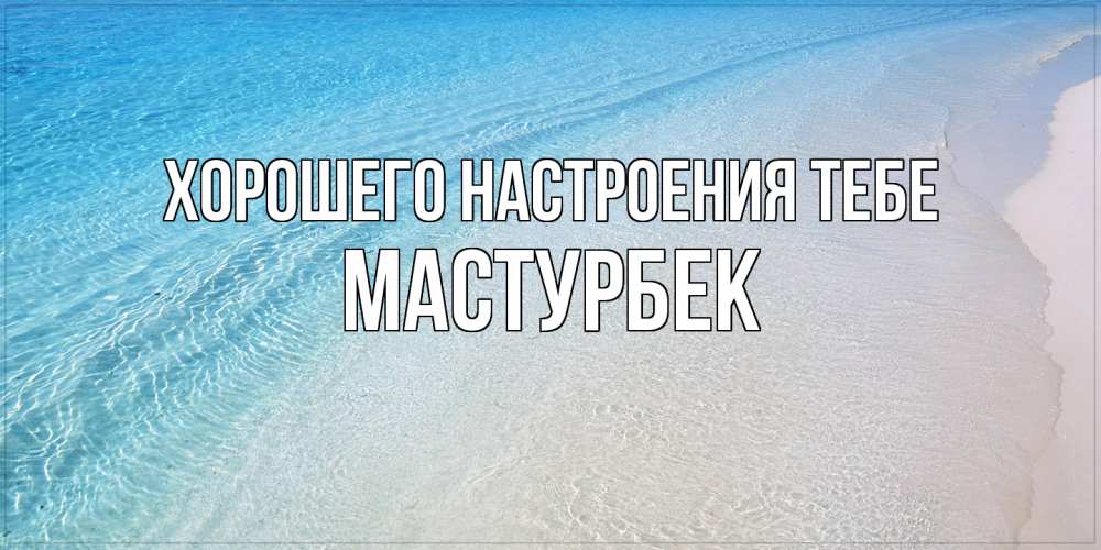 Открытка  с именем. Мастурбек, Хорошего настроения тебе  