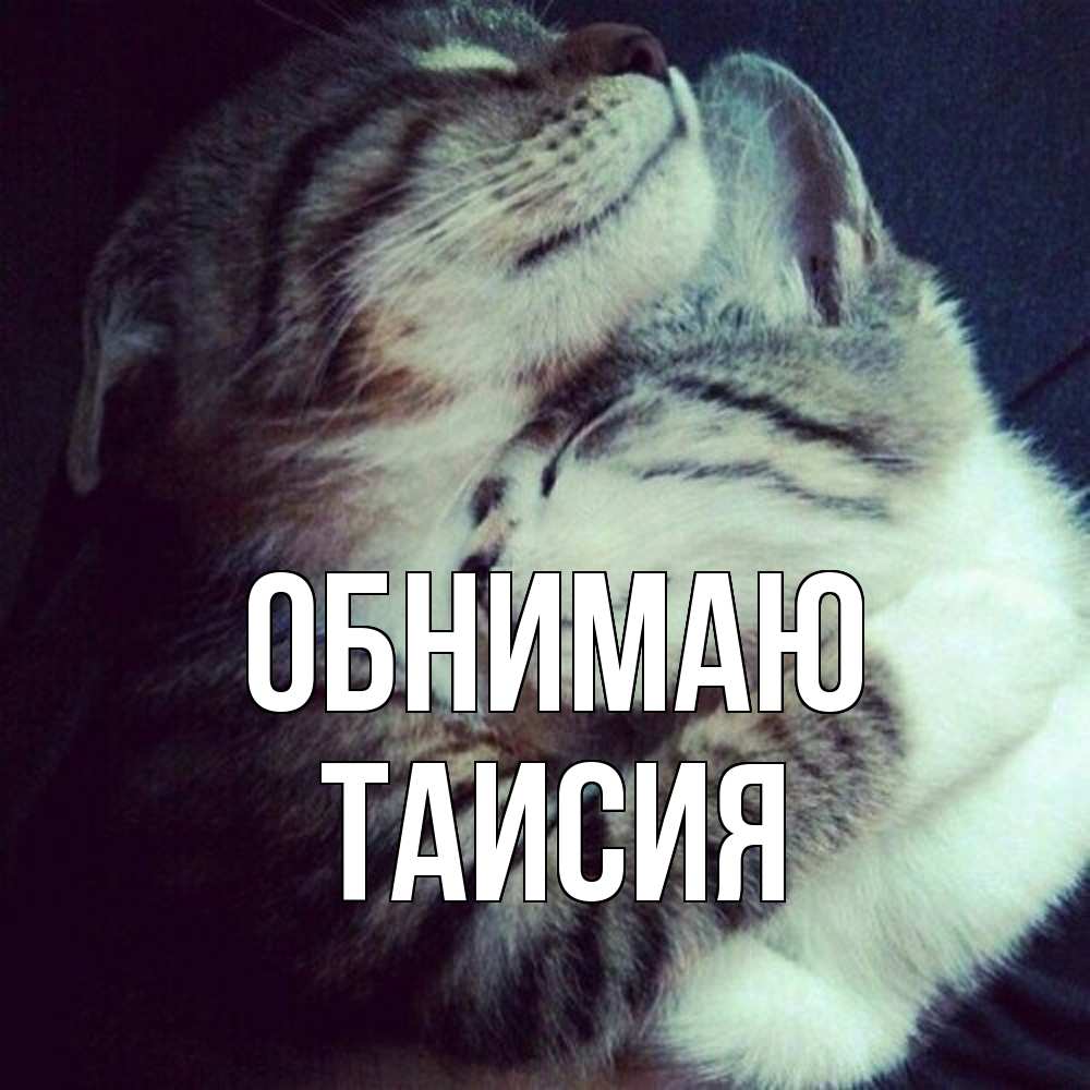 Открытка  с именем. Таисия, Обнимаю  