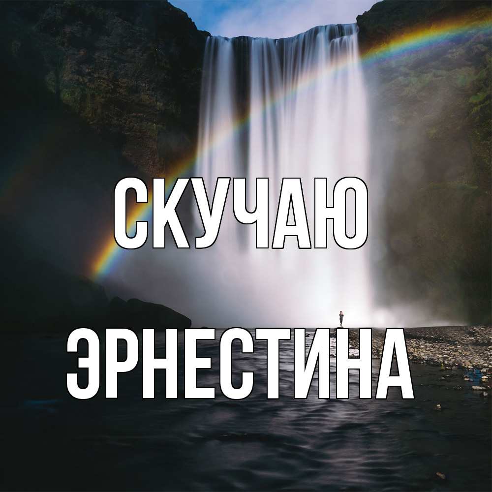 Открытка  с именем. Эрнестина, Скучаю  