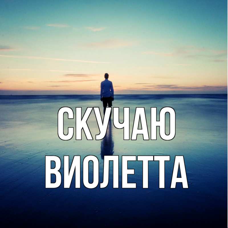 Картинка Скучаю, Виолетта