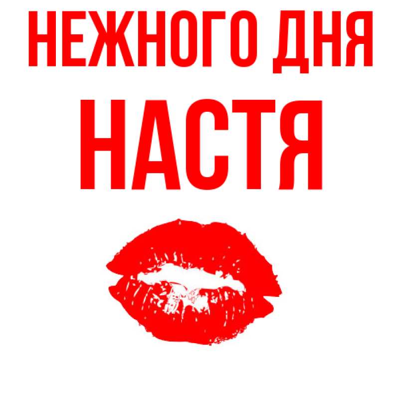 Картинка Нежного дня, Настя
