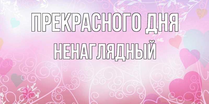 Картинка Прекрасного дня, Ненаглядный