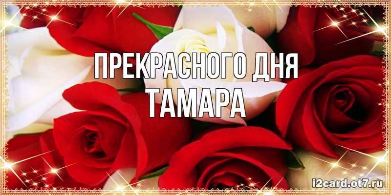 Картинка Прекрасного дня, Тамара