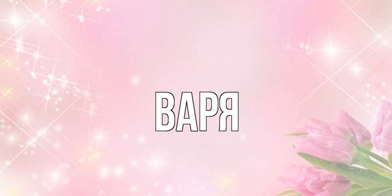Картинка  с именем , варя