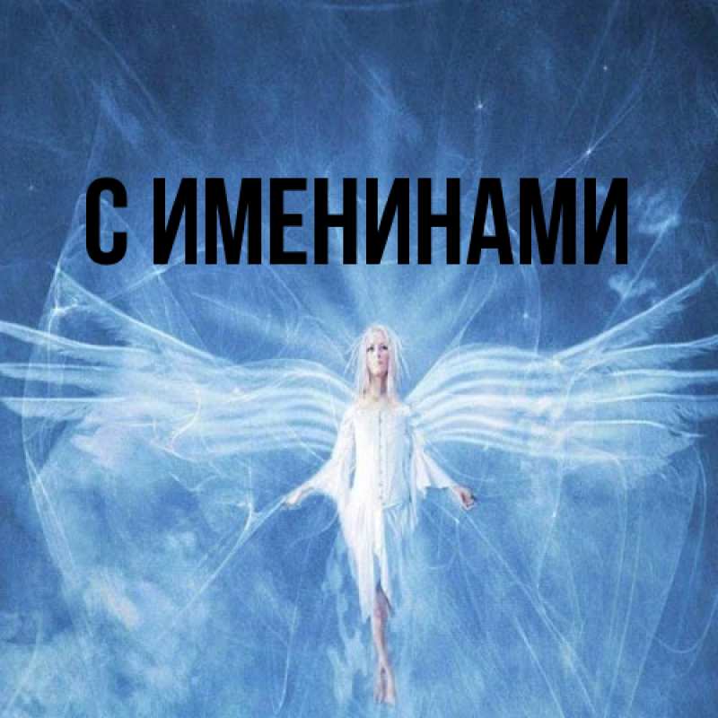 Картинка С именинами, 