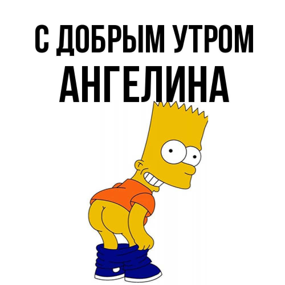 Открытка  с именем. Ангелина, С добрым утром  