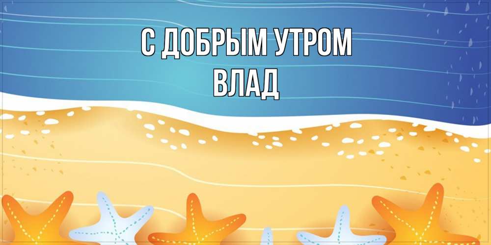 Открытка  с именем. Влад, С добрым утром  