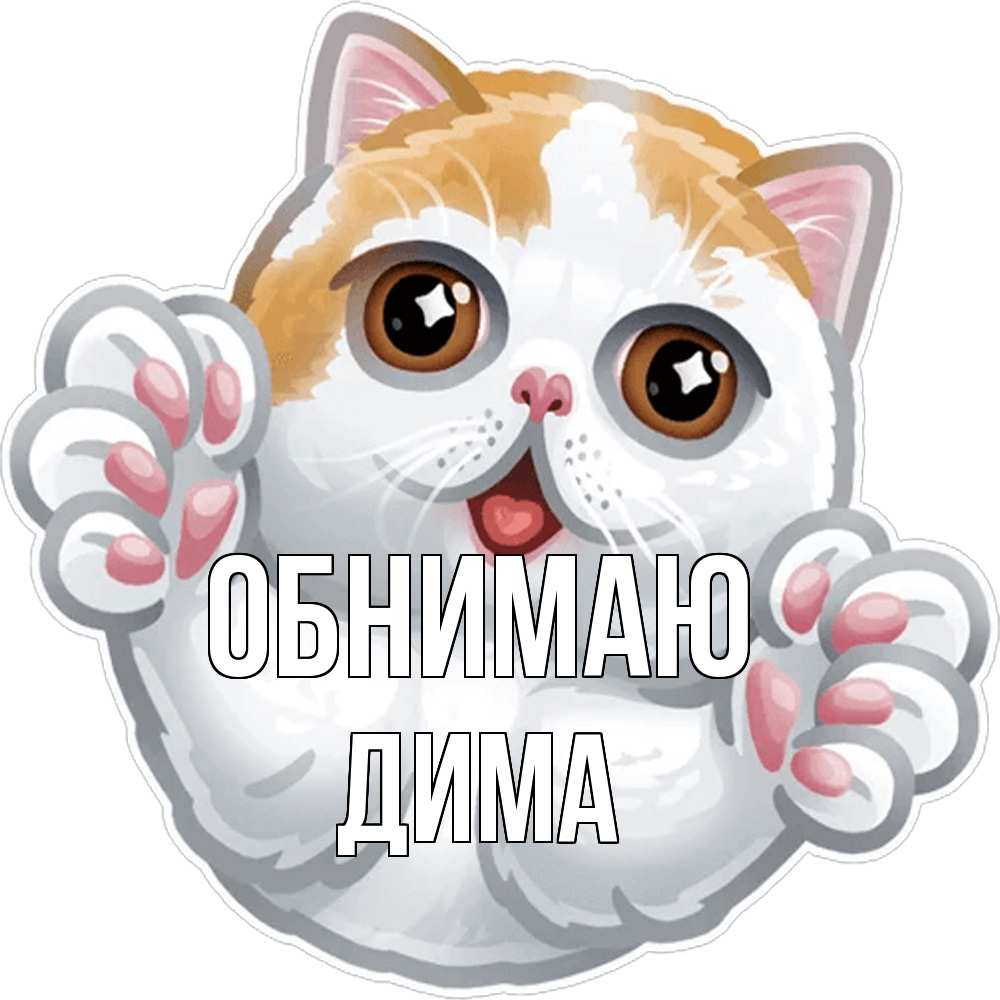 Открытка  с именем. Дима, Обнимаю  