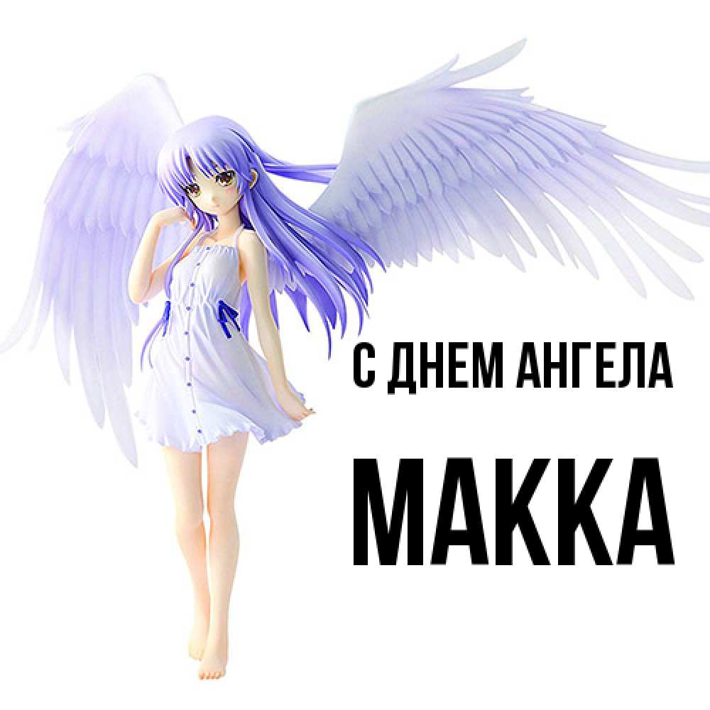Открытка  с именем. Макка, С днем ангела  