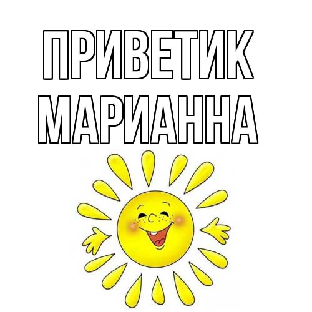 Открытка  с именем. Марианна, приветик  