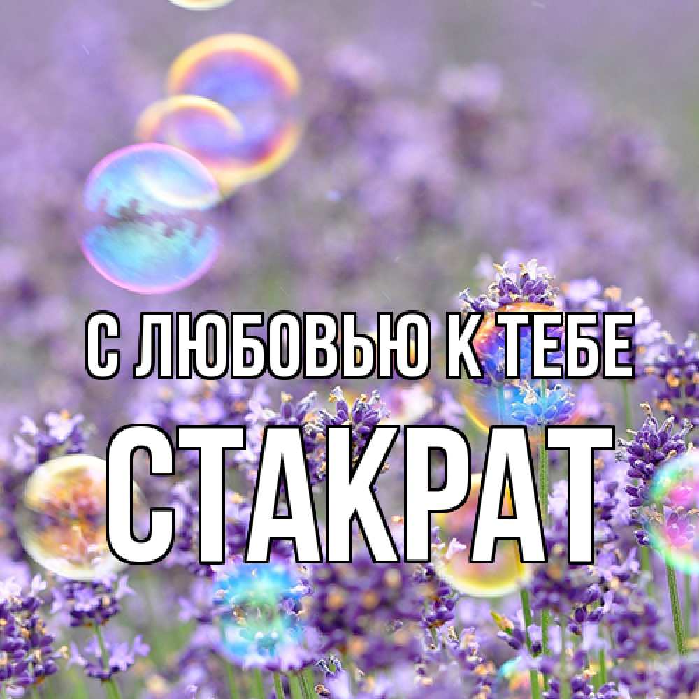 Открытка  с именем. Стакрат, С любовью к тебе  