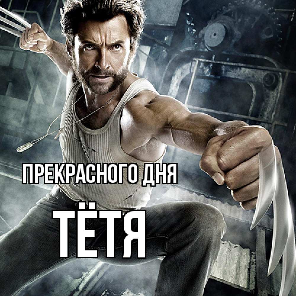Открытка  с именем. Тётя, Прекрасного дня  