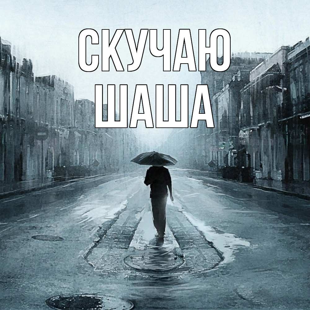 Открытка  с именем. Шаша, Скучаю  