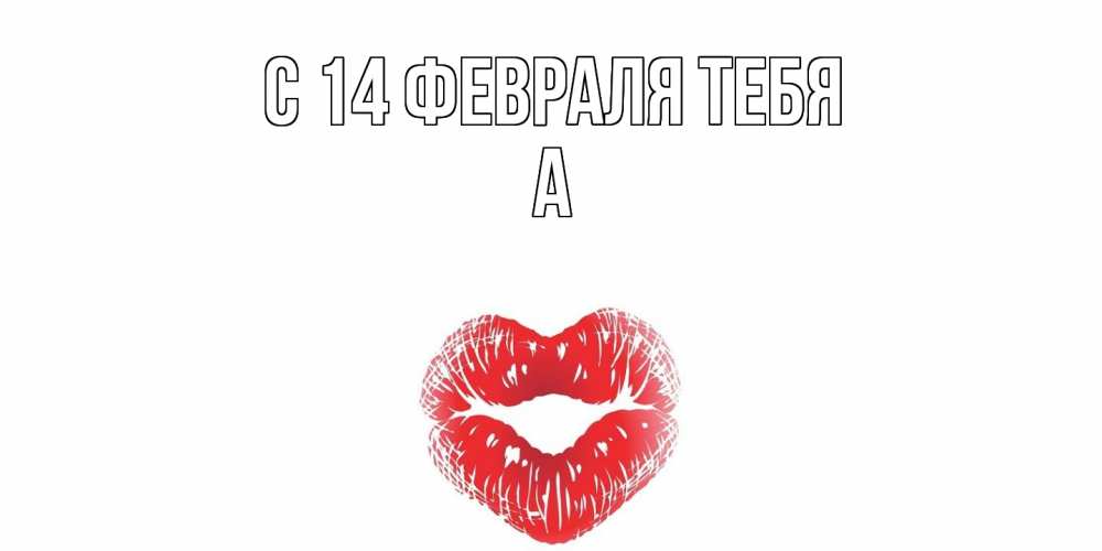 Открытка  с именем. а, С 14 февраля тебя  