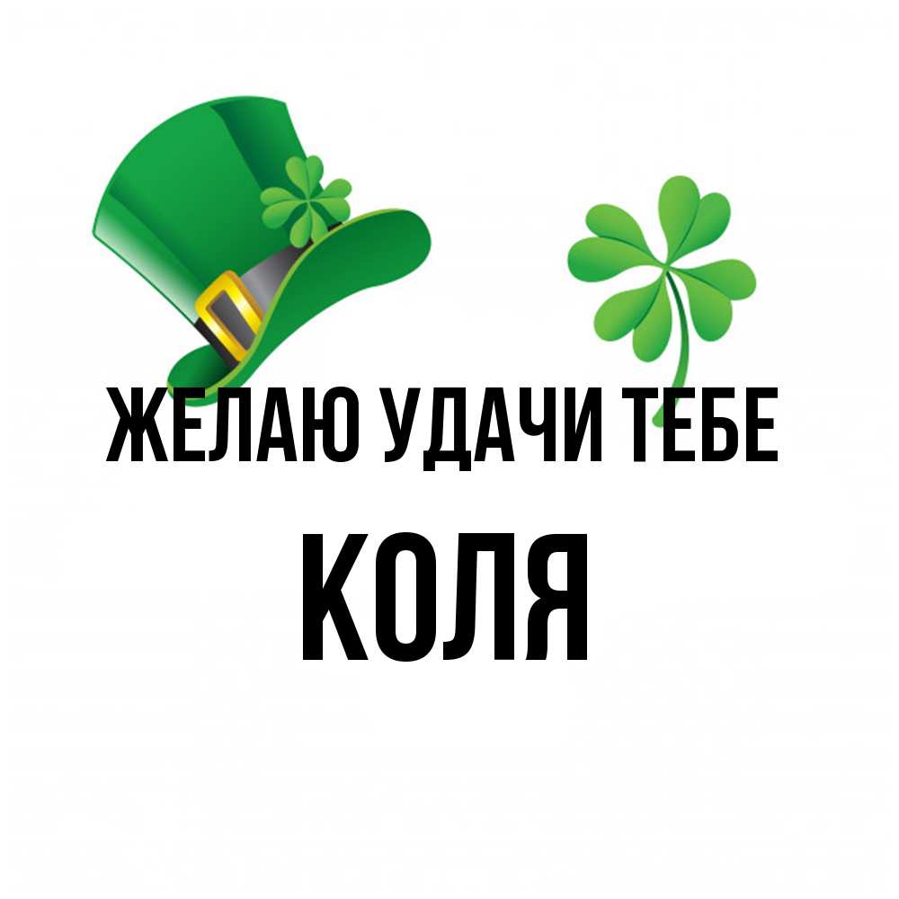 Открытка  с именем. коля, Желаю удачи тебе  
