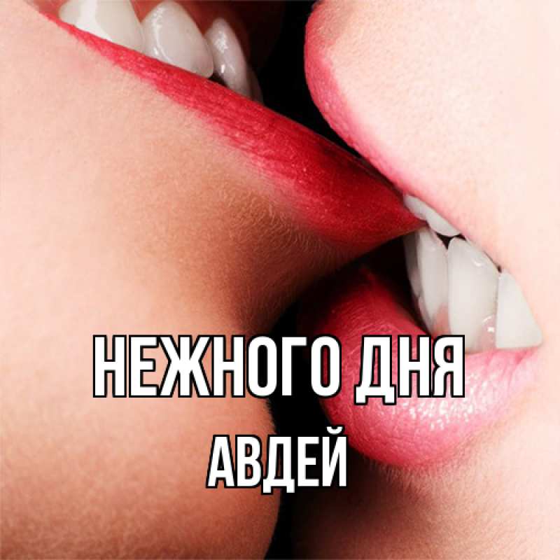 Открытка с именем, Авдей, Нежного дня