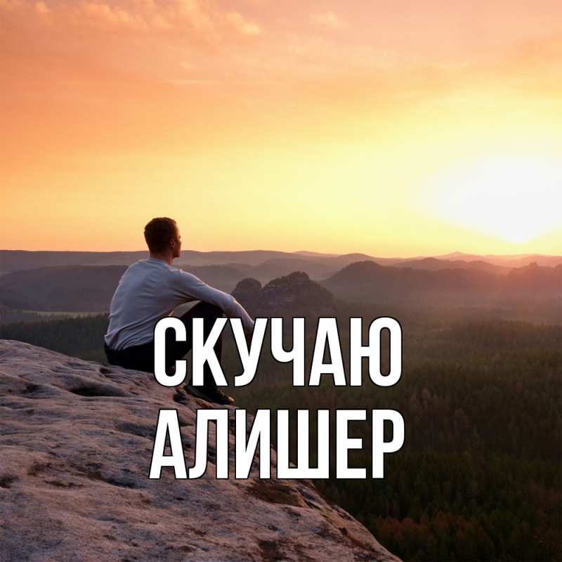 Картинка Скучаю, Алишер