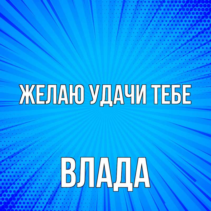 Картинка Желаю удачи тебе, Влада