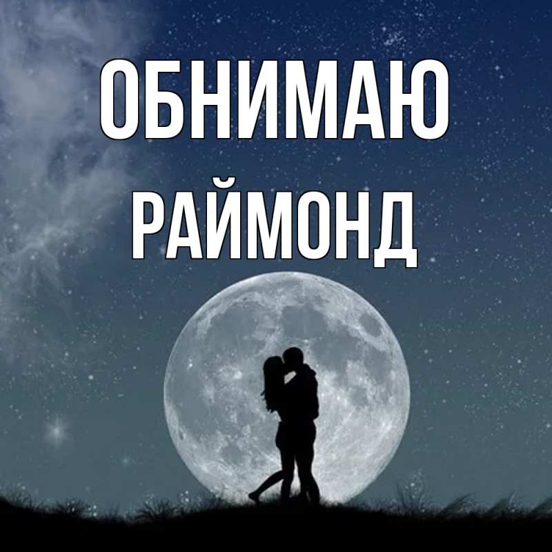 Картинка Обнимаю, Раймонд