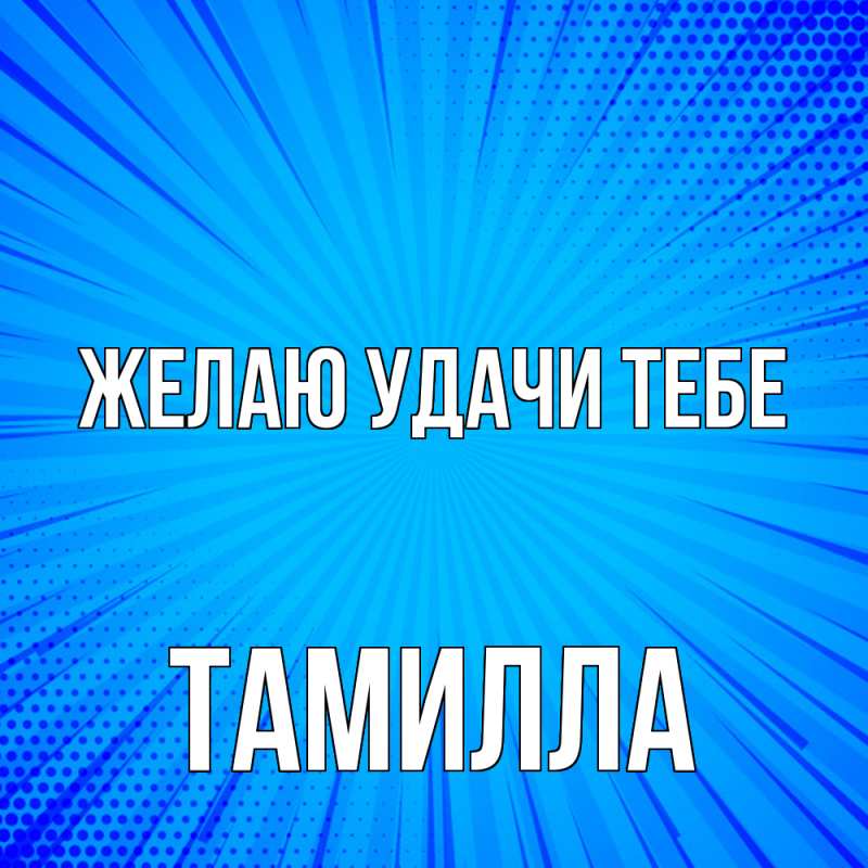 Картинка Желаю удачи тебе, Тамилла