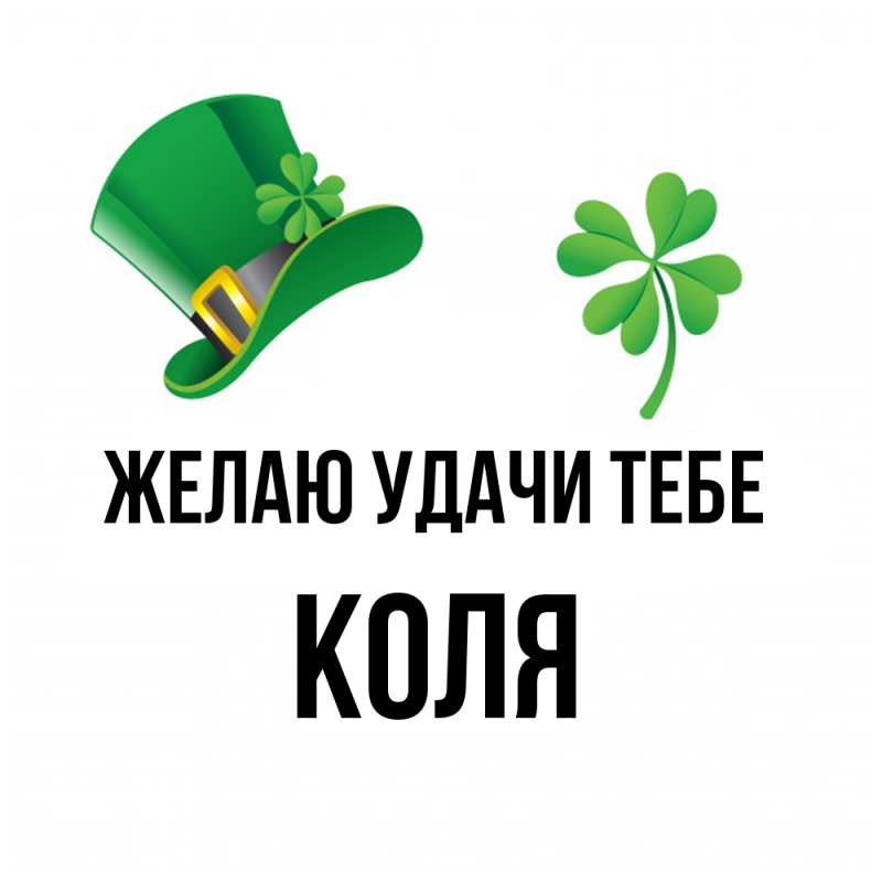 Картинка Желаю удачи тебе, коля