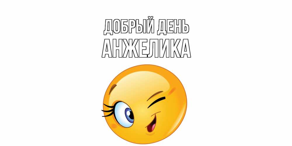 Открытка  с именем. Анжелика, Добрый день  