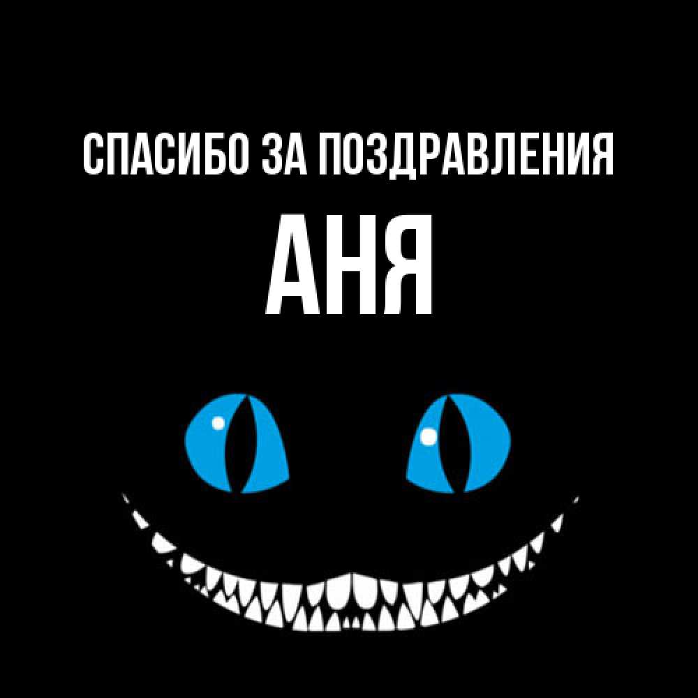 Открытка  с именем. Аня, Спасибо за поздравления  
