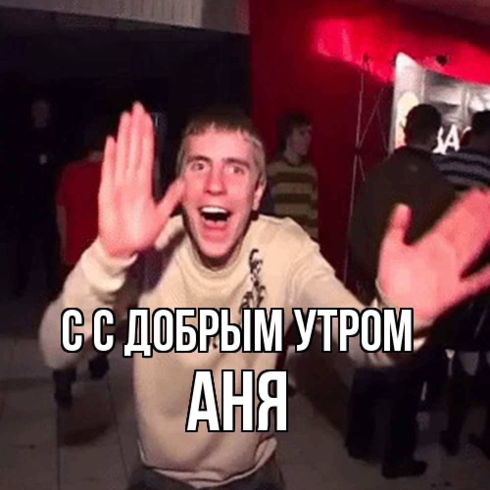 Открытка  с именем. Аня, С добрым утром  