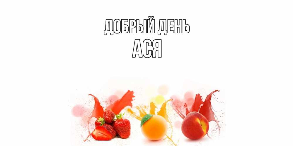 Открытка  с именем. Ася, Добрый день  