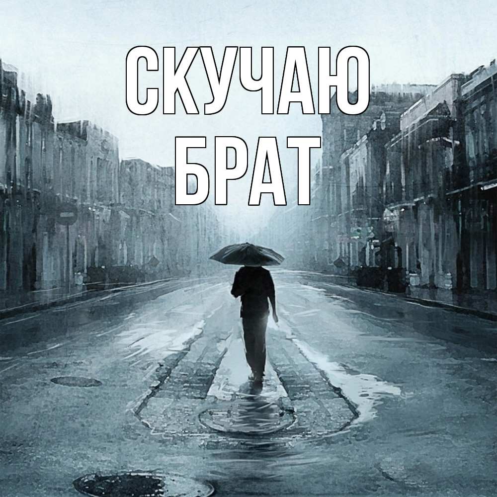 Открытка  с именем. Брат, Скучаю  