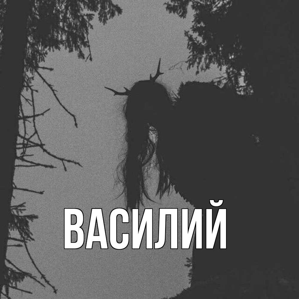 Открытка  с именем. Василий, Главная  