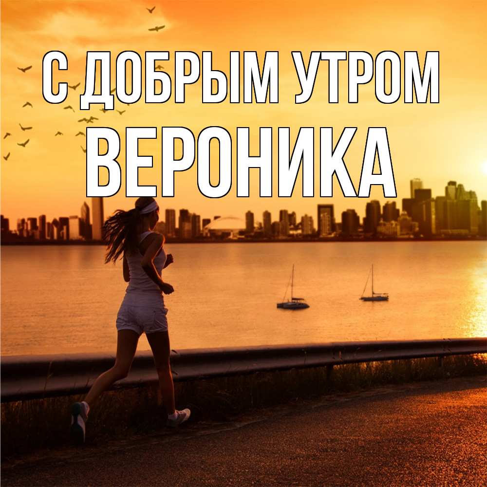 Открытка  с именем. Вероника, С добрым утром  