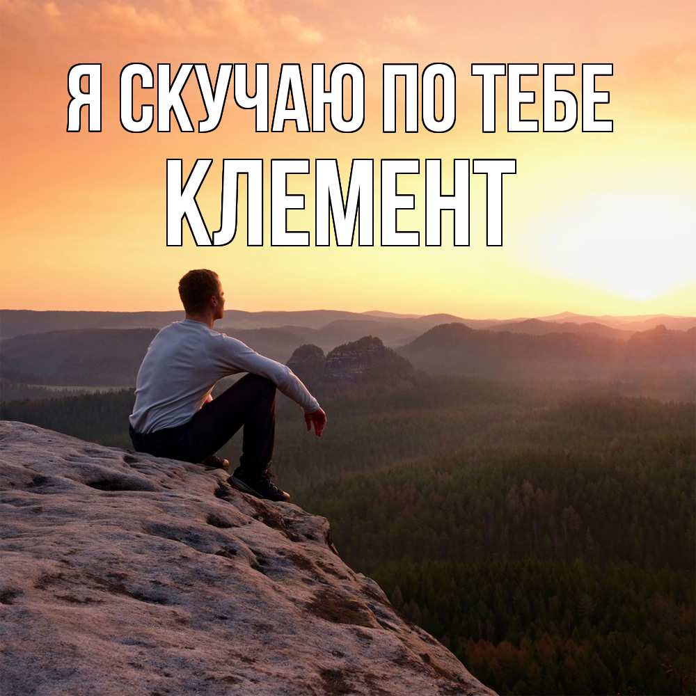 Открытка  с именем. Клемент, Я скучаю по тебе  