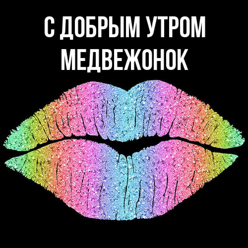 Открытка  с именем. Медвежонок, С добрым утром  