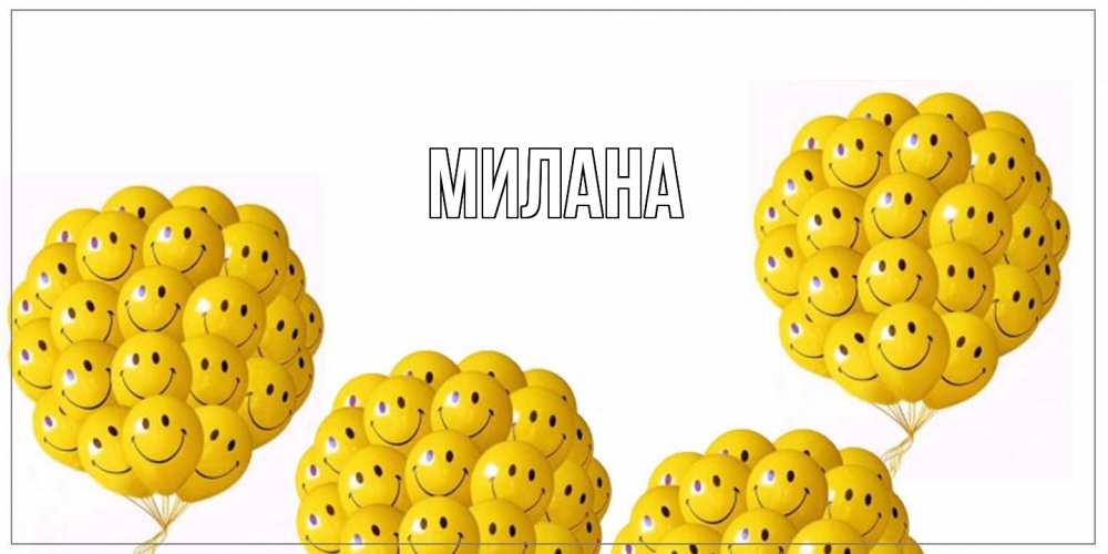Открытка  с именем. Милана, Главная  