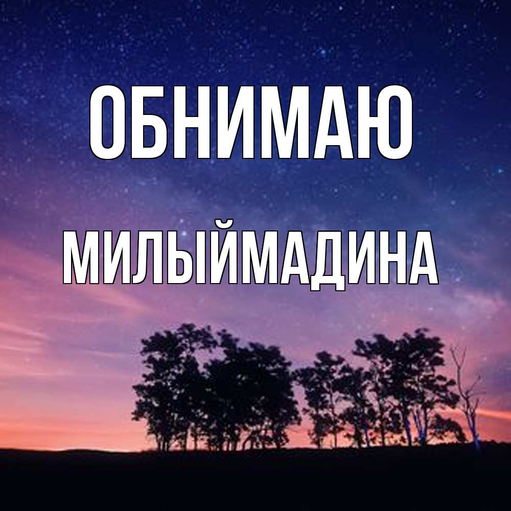 Открытка  с именем. Милыймадина, Обнимаю  