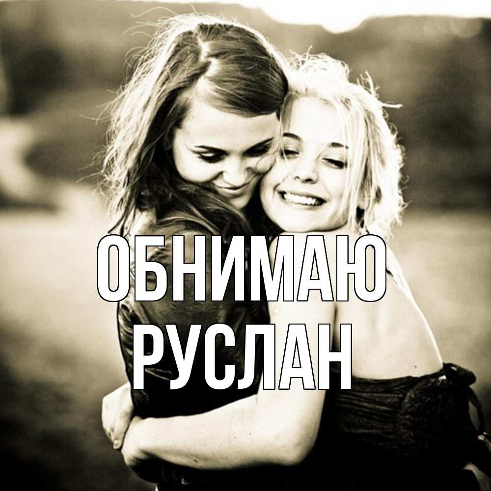 Открытка  с именем. Руслан, Обнимаю  