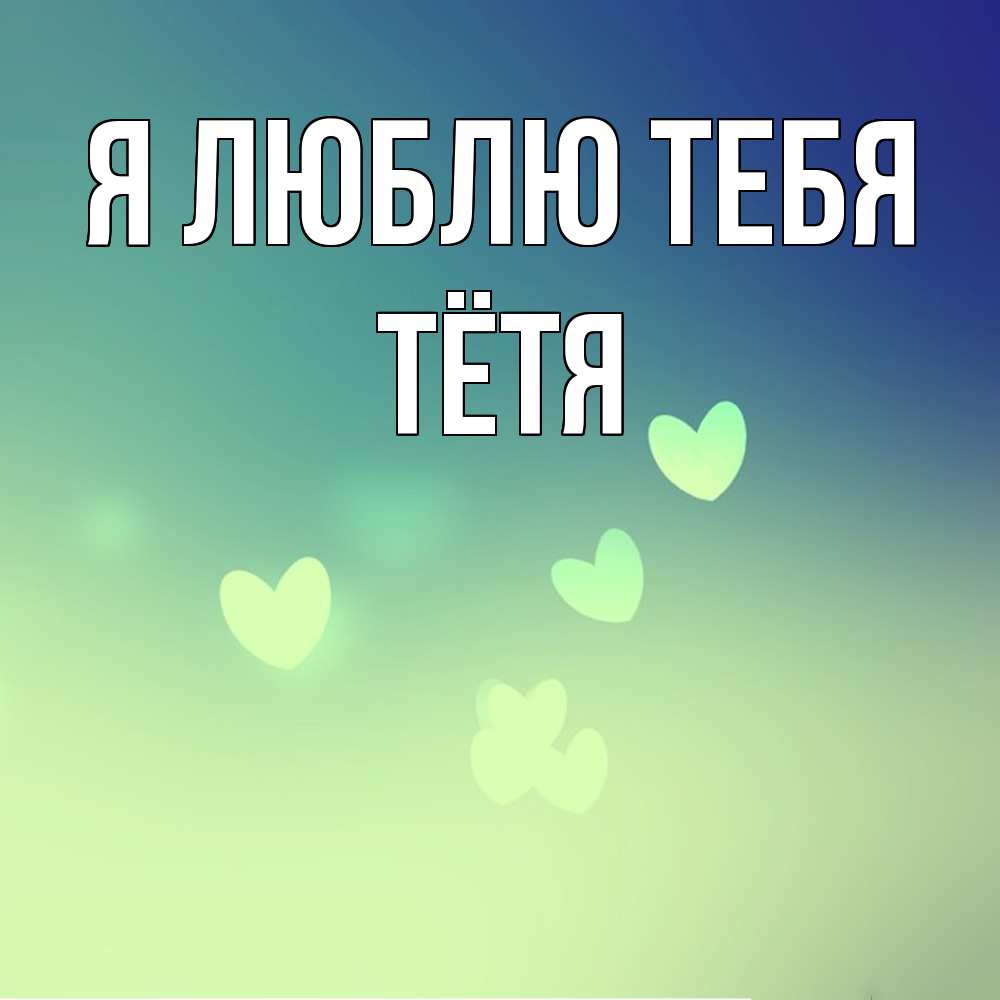 Открытка  с именем. Тётя, Я люблю тебя  